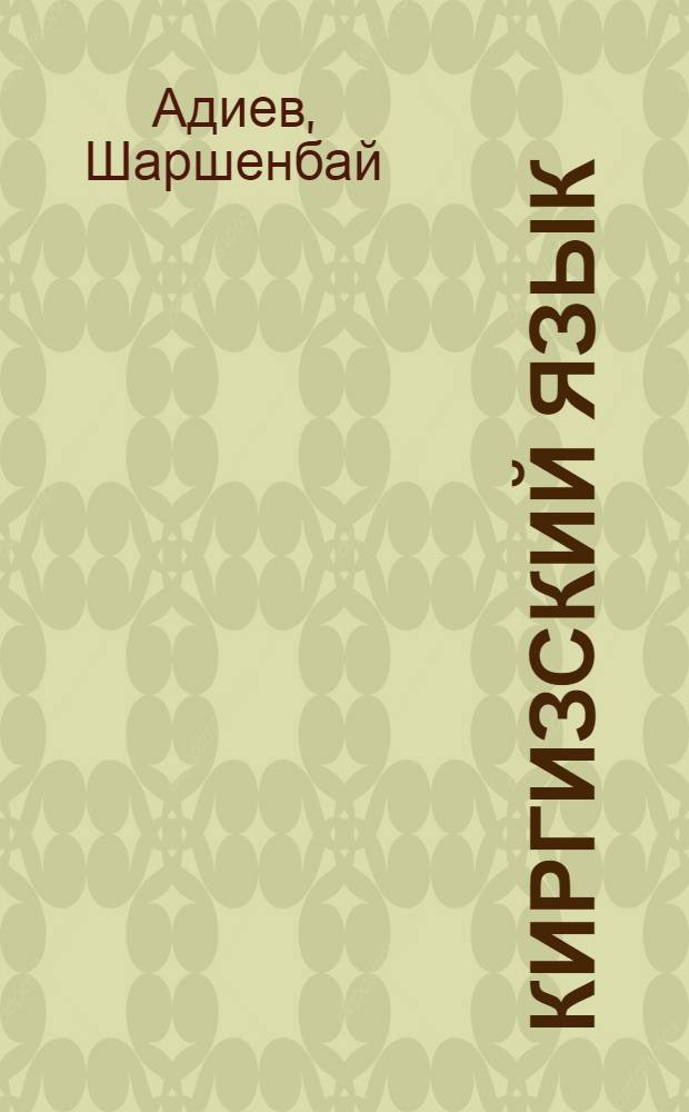 Киргизский язык : Для учащихся 3 кл. рус. школы