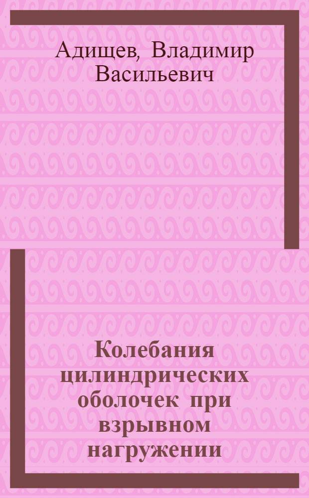 Колебания цилиндрических оболочек при взрывном нагружении : Автореф. дис. на соиск. учен. степ. канд. физ.-мат. наук : (01.02.04)
