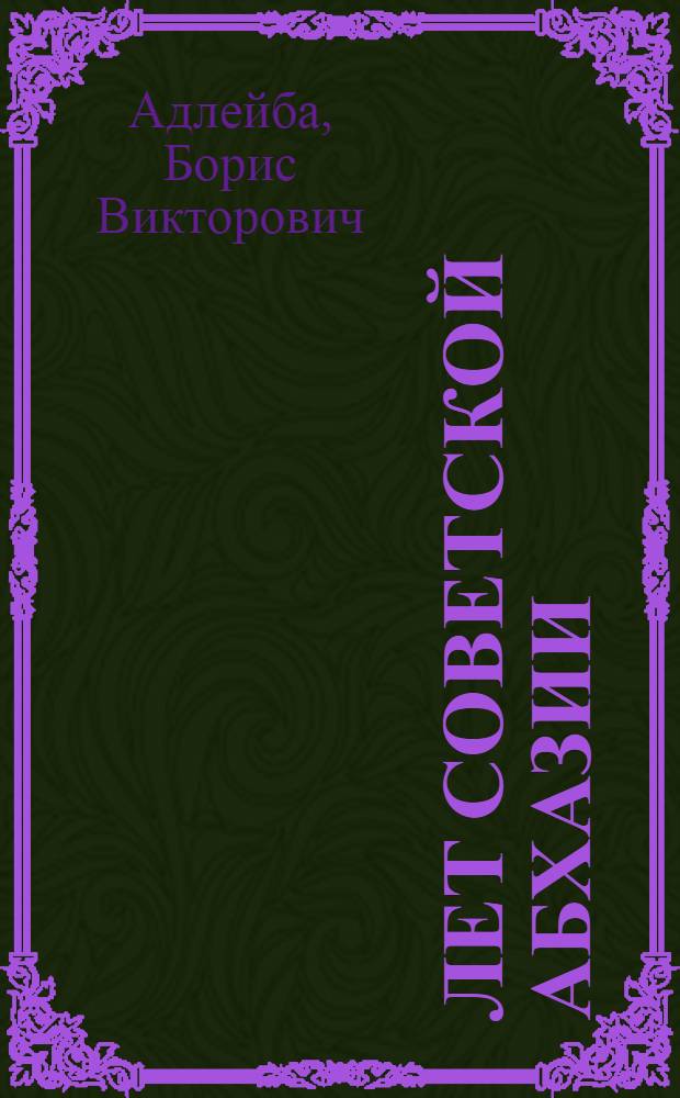 60 лет Советской Абхазии