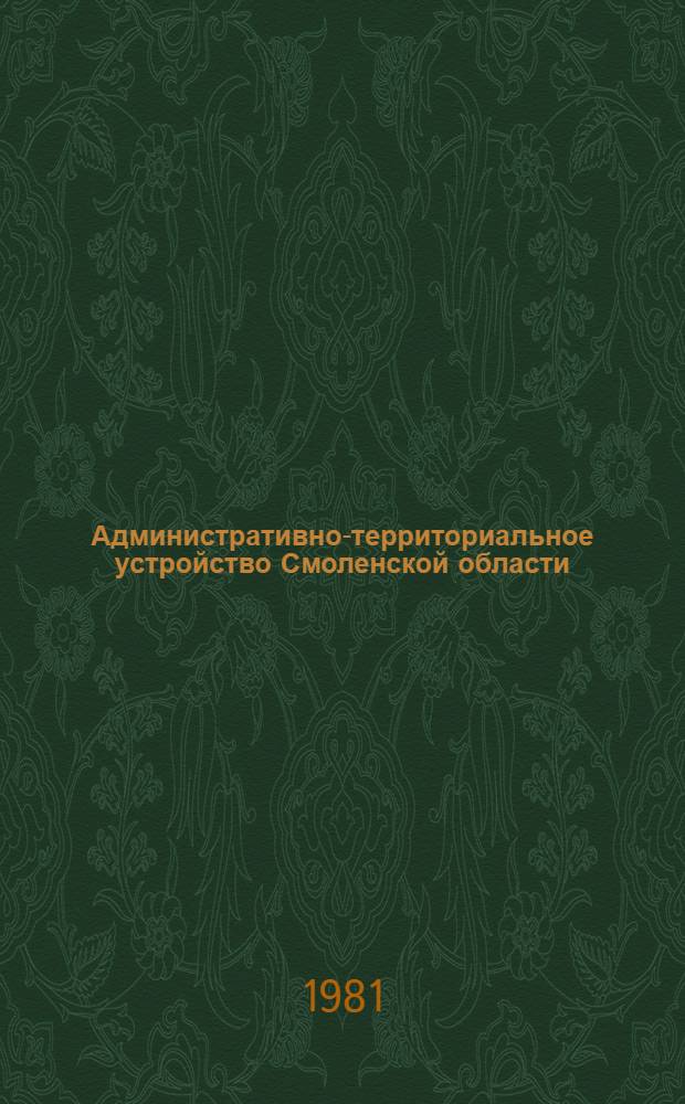 Административно-территориальное устройство Смоленской области : Справочник