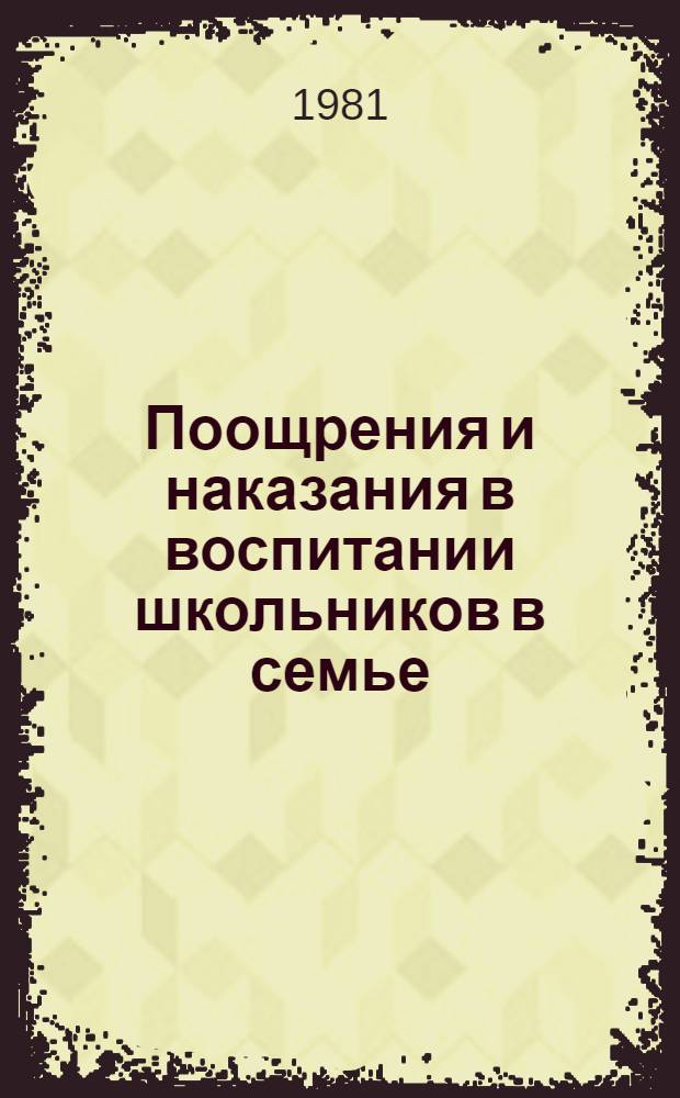 Поощрения и наказания в воспитании школьников в семье : Автореф. дис. на соиск. учен. степ. канд. пед. наук : (13.00.01)