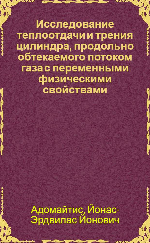 Исследование теплоотдачи и трения цилиндра, продольно обтекаемого потоком газа с переменными физическими свойствами : Автореф. дис. на соиск. учен. степ. канд. техн. наук : (05.14.05)