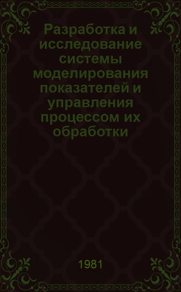 Разработка и исследование системы моделирования показателей и управления процессом их обработки : Автореф. дис. на соиск. учен. степ. к. т. н