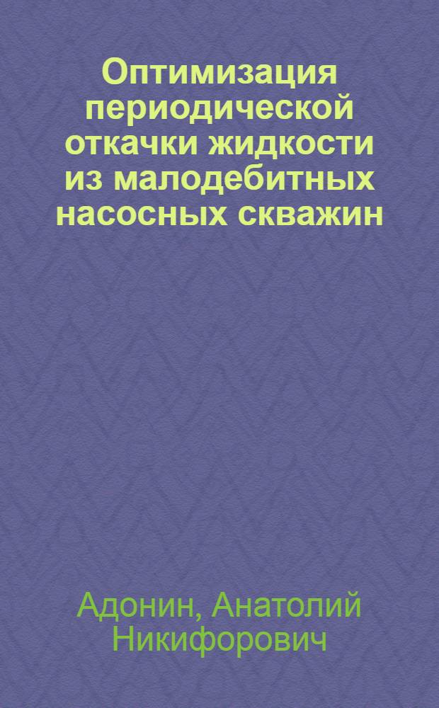 Оптимизация периодической откачки жидкости из малодебитных насосных скважин