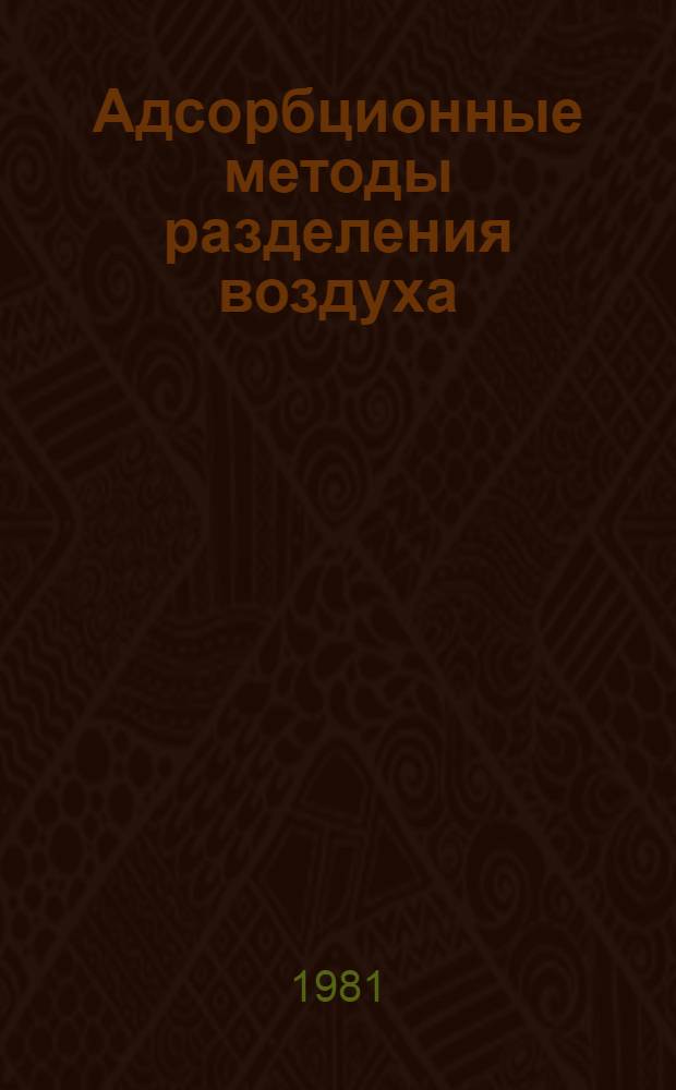 Адсорбционные методы разделения воздуха