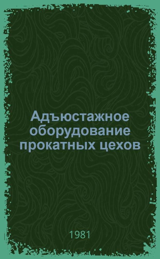Адъюстажное оборудование прокатных цехов : Номенклатурный справочник
