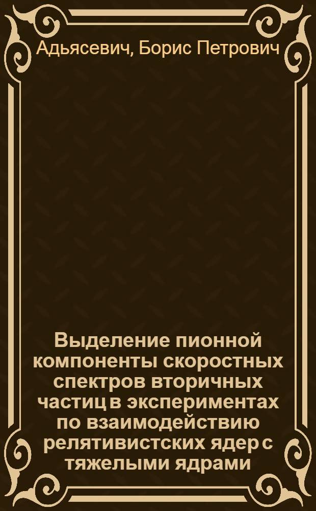 Выделение пионной компоненты скоростных спектров вторичных частиц в экспериментах по взаимодействию релятивистских ядер с тяжелыми ядрами