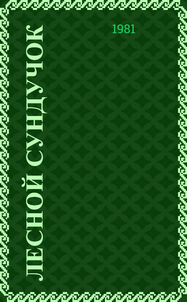 Лесной сундучок : Стихи : Для дошк. возраста