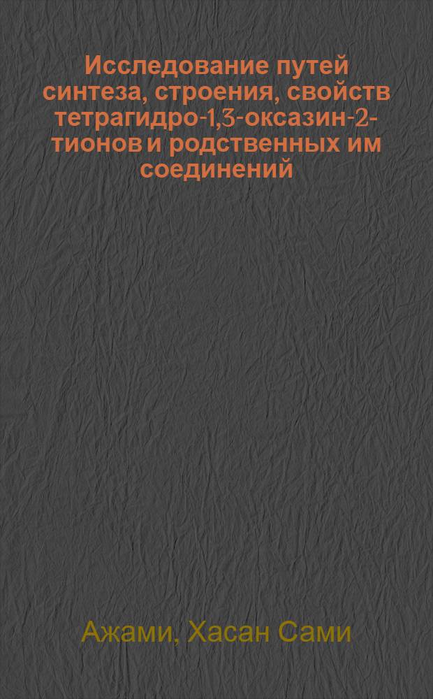 Исследование путей синтеза, строения, свойств тетрагидро-1,3-оксазин-2-тионов и родственных им соединений : Автореф. дис. на соиск. учен. степ. канд. хим. наук : (02.00.03)