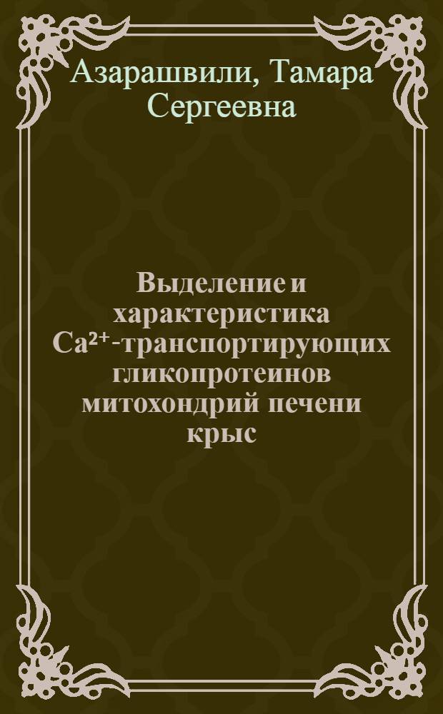 Выделение и характеристика Са²⁺-транспортирующих гликопротеинов митохондрий печени крыс : Автореф. дис. на соиск. учен. степ. канд. биол. наук : (03.00.02)