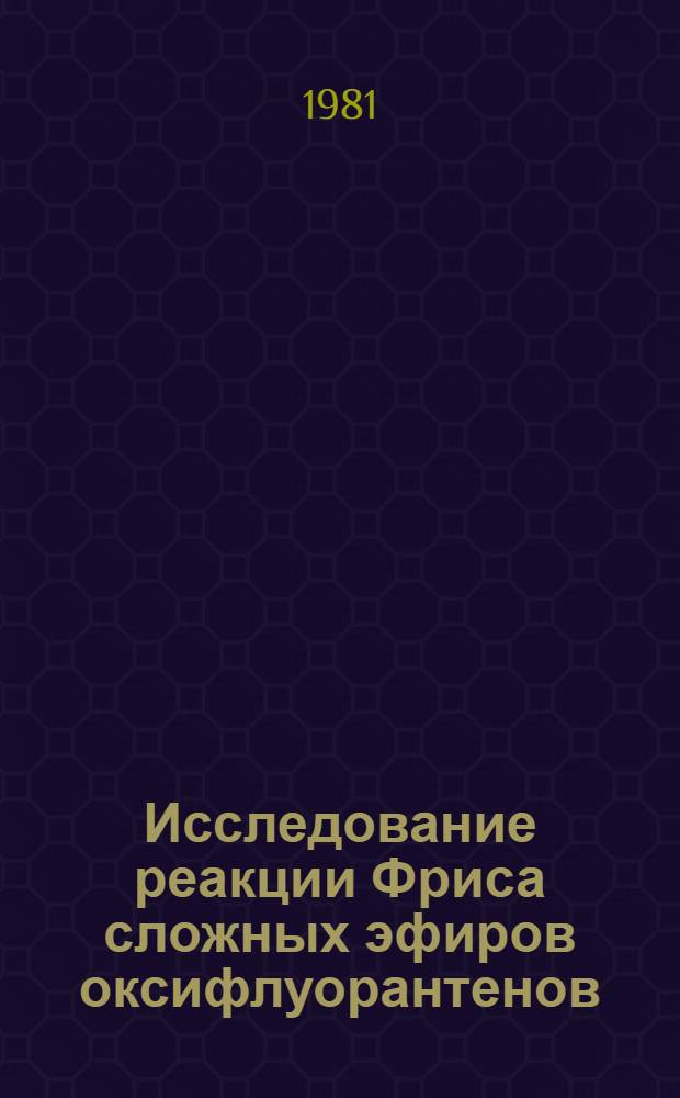 Исследование реакции Фриса сложных эфиров оксифлуорантенов : Автореф. дис. на соиск. учен. степ. к. х. н