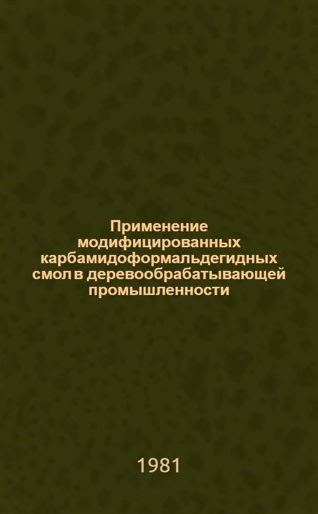 Применение модифицированных карбамидоформальдегидных смол в деревообрабатывающей промышленности