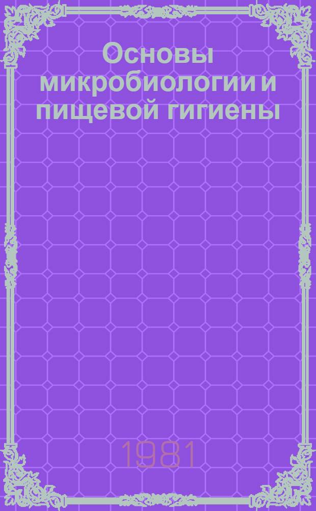 Основы микробиологии и пищевой гигиены : Учебник для товаровед. отд-ний техникумов сов. торговли