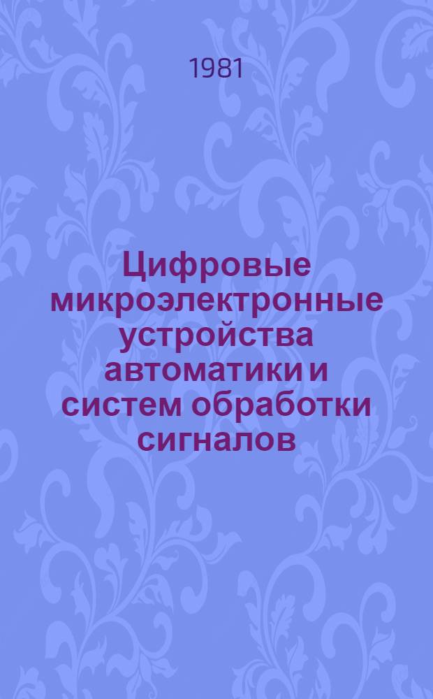 Цифровые микроэлектронные устройства автоматики и систем обработки сигналов : Учеб. пособие