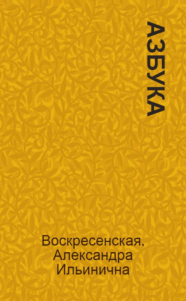 Азбука