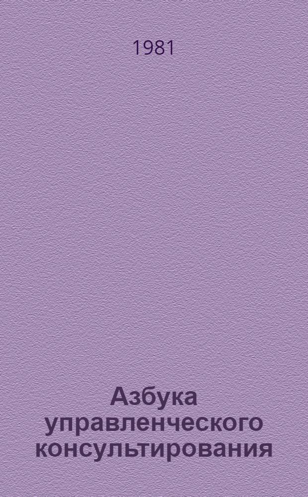 Азбука управленческого консультирования : Тез. семинара "Консультирование упр. пр-вом"