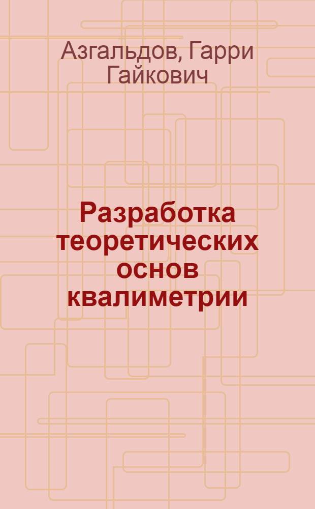 Разработка теоретических основ квалиметрии : Автореф. дис. на соиск. учен. степ. д-ра экон. наук : (08.00.20)