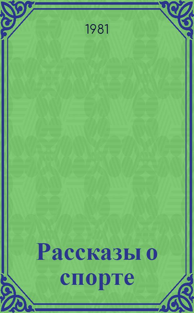 Рассказы о спорте