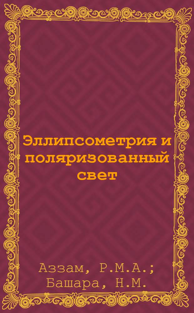Эллипсометрия и поляризованный свет