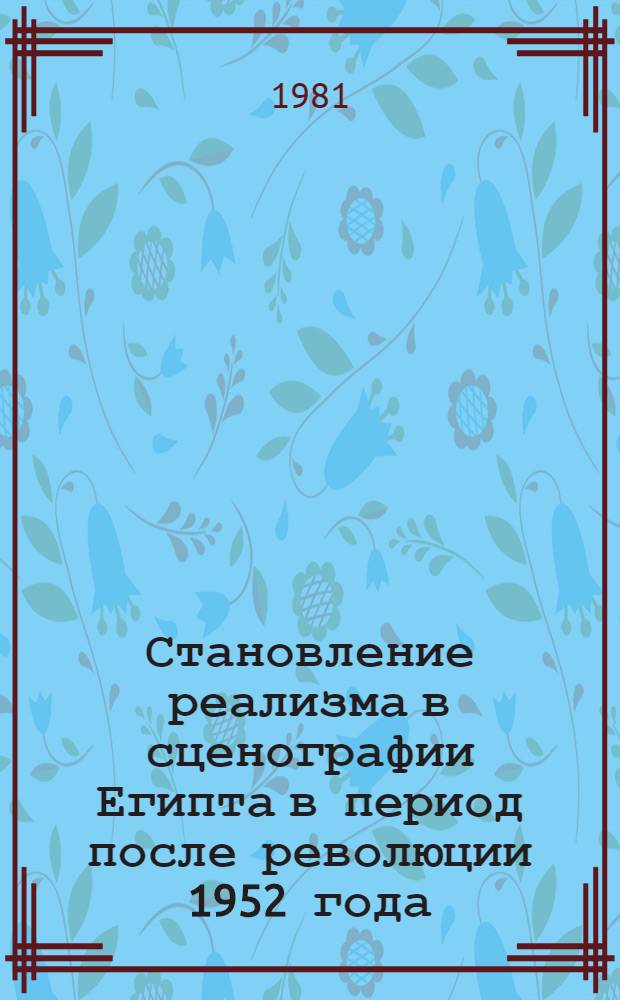 Становление реализма в сценографии Египта в период после революции 1952 года : Автореф. дис. на соиск. учен. степ. канд. искусствоведения