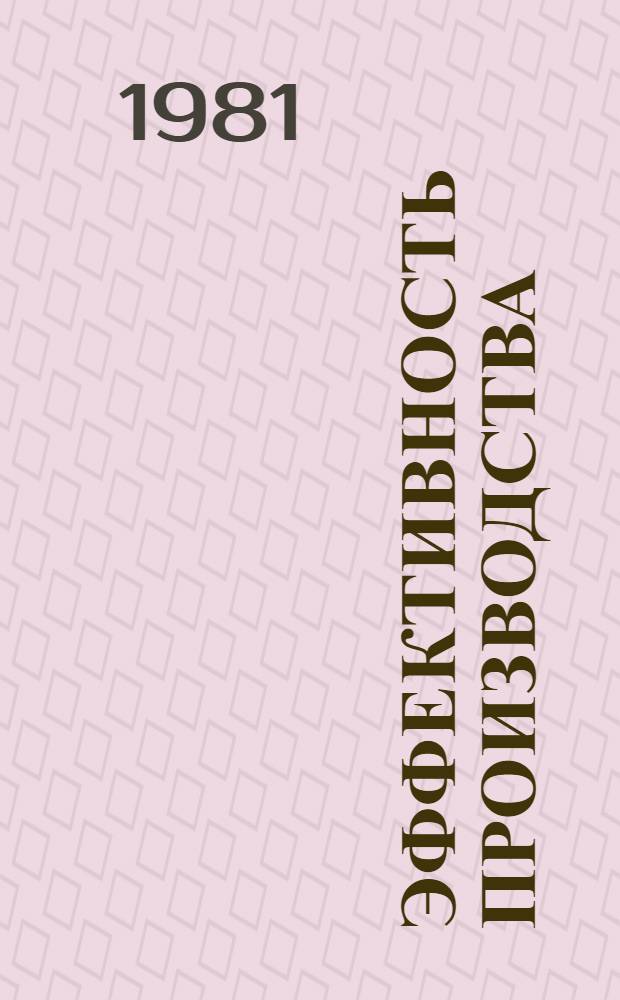 Эффективность производства: сущность, факторы, показатели