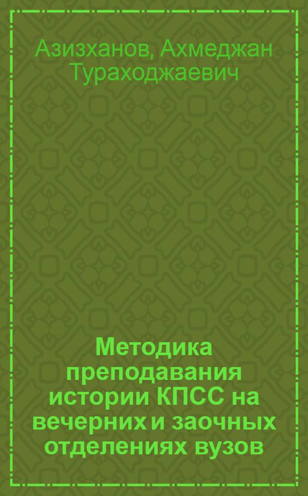 Методика преподавания истории КПСС на вечерних и заочных отделениях вузов : Учеб. пособие для студентов ист. фак. вузов