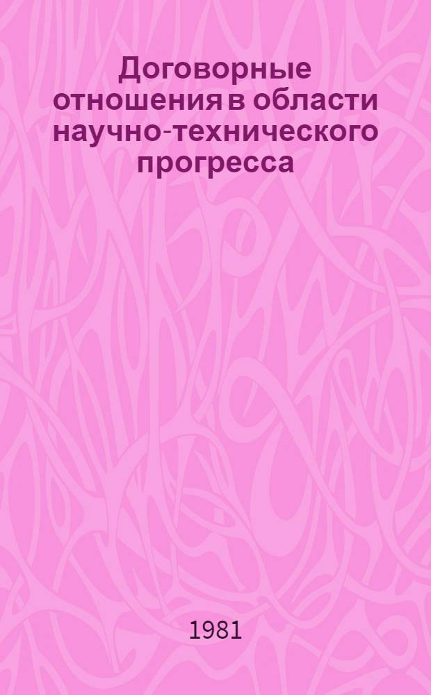 Договорные отношения в области научно-технического прогресса