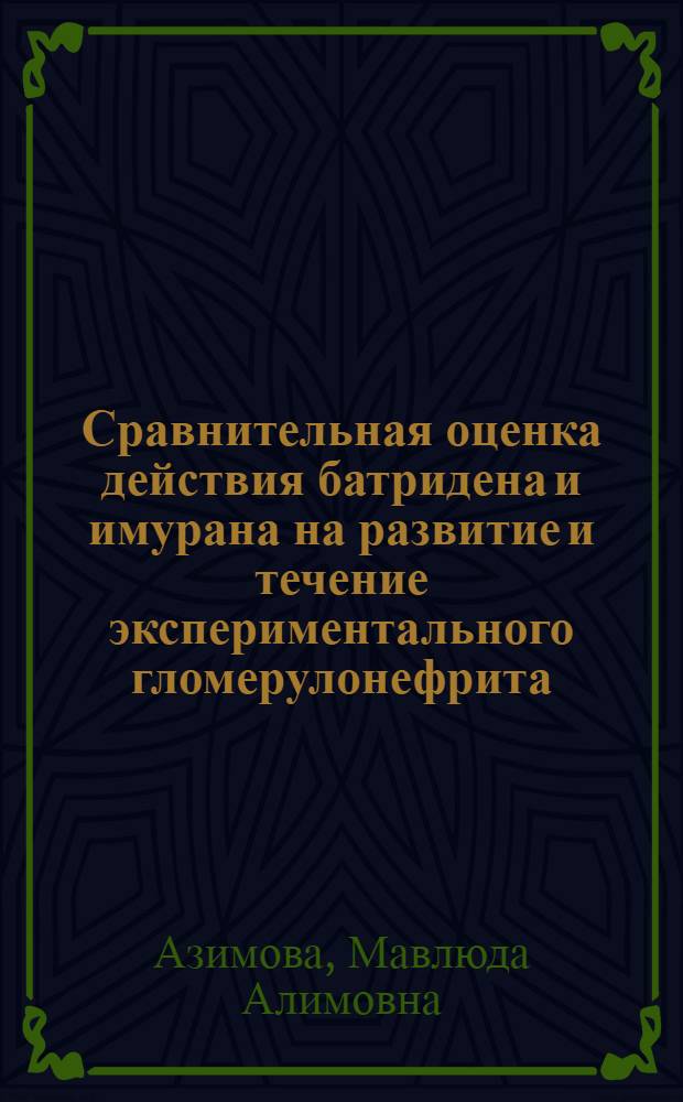 Сравнительная оценка действия батридена и имурана на развитие и течение экспериментального гломерулонефрита : Автореф. дис. на соиск. учен. степ. канд. мед. наук : (14.00.05;14.00.16)