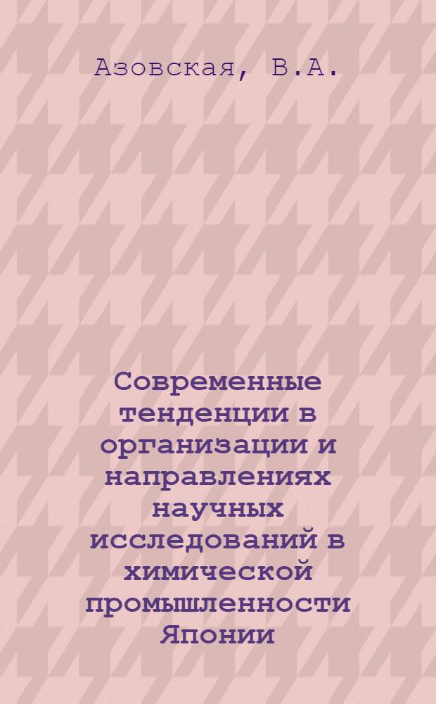 Современные тенденции в организации и направлениях научных исследований в химической промышленности Японии