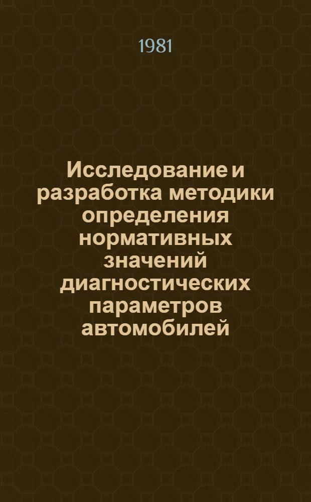 Исследование и разработка методики определения нормативных значений диагностических параметров автомобилей : (На прим. автомобилей КамАЗ) : Автореф. дис. на соиск. учен. степ. к. т. н