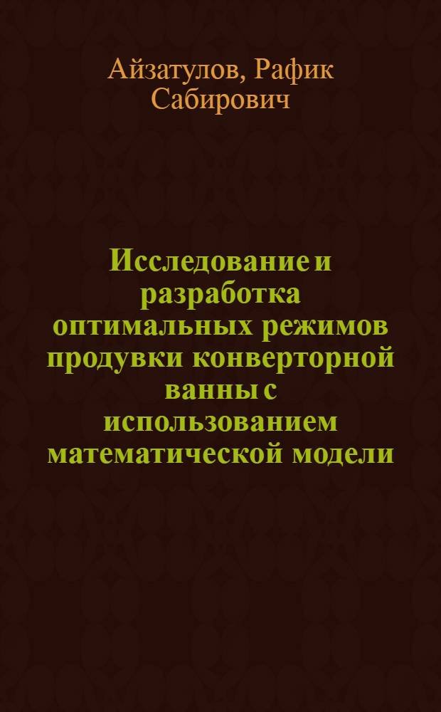 Исследование и разработка оптимальных режимов продувки конверторной ванны с использованием математической модели : Автореф. дис. на соиск. учен. степ. канд. техн. наук : (05.16.02)