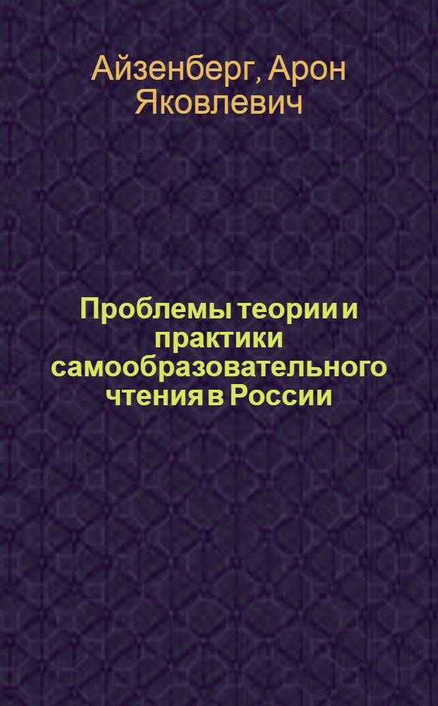 Проблемы теории и практики самообразовательного чтения в России : (Вторая половина XVIII в. - XIX в) : Автореф. дис. на соиск. учен. степ. д. пед. н