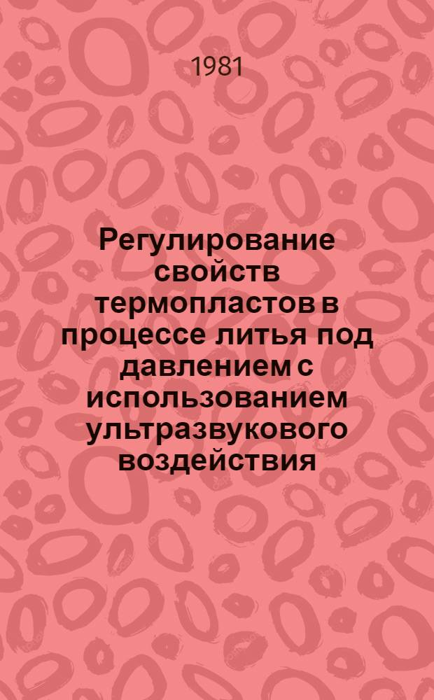 Регулирование свойств термопластов в процессе литья под давлением с использованием ультразвукового воздействия : Автореф. дис. на соиск. учен. степ. канд. техн. наук : (05.17.06)