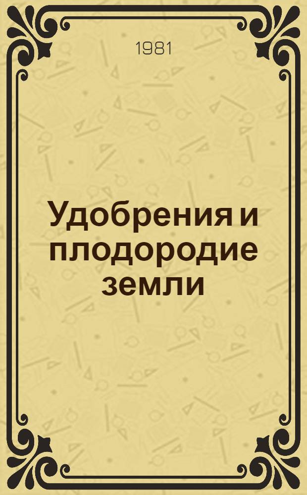 Удобрения и плодородие земли
