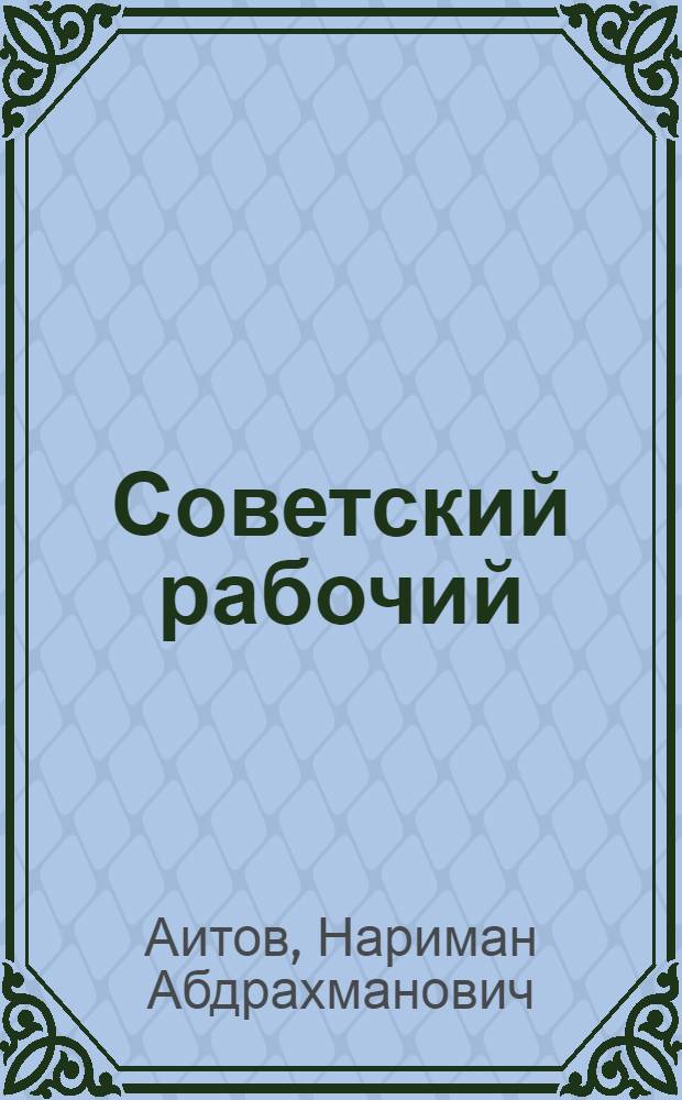Советский рабочий
