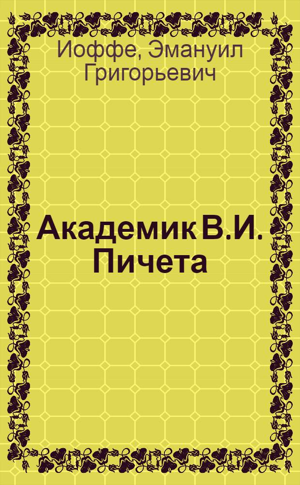 Академик В.И. Пичета : Страницы жизни