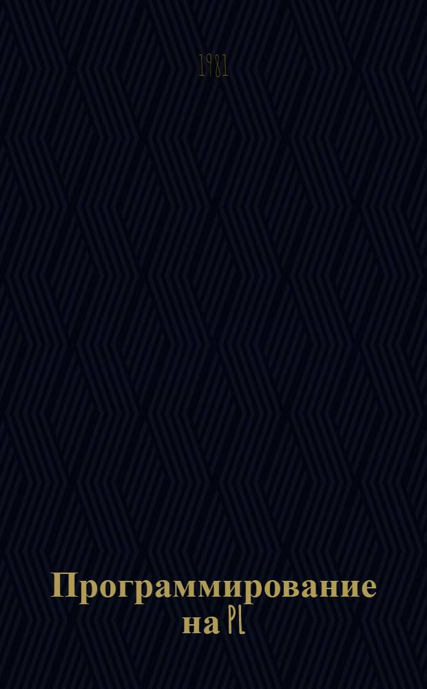 Программирование на PL/I в DOSе : Учеб. пособие