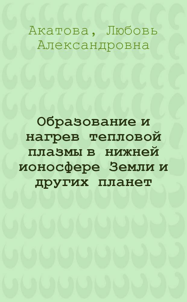 Образование и нагрев тепловой плазмы в нижней ионосфере Земли и других планет : Автореф. дис. на соиск. учен. степ. канд. физ.-мат. наук : (01.04.12)