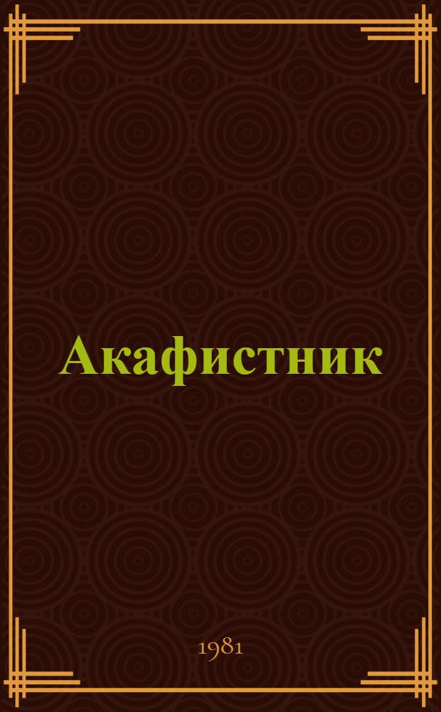 Акафистник
