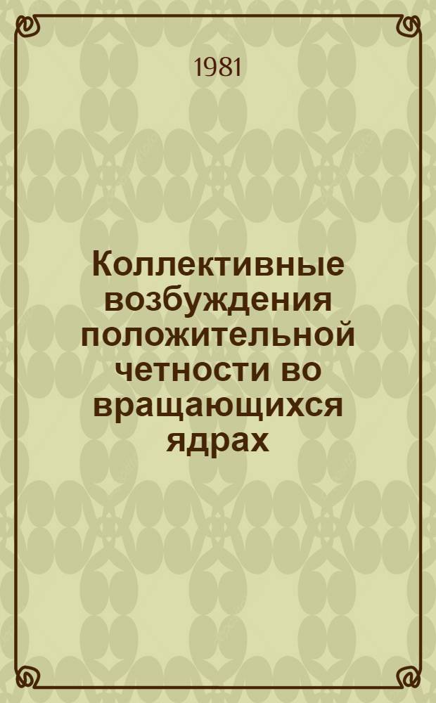 Коллективные возбуждения положительной четности во вращающихся ядрах : Автореф. дис. на соиск. учен. степ. канд. физ.-мат. наук : (01.04.16)