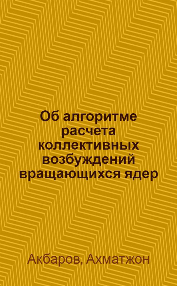 Об алгоритме расчета коллективных возбуждений вращающихся ядер