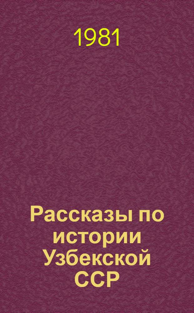 Рассказы по истории Узбекской ССР : Для 4 кл