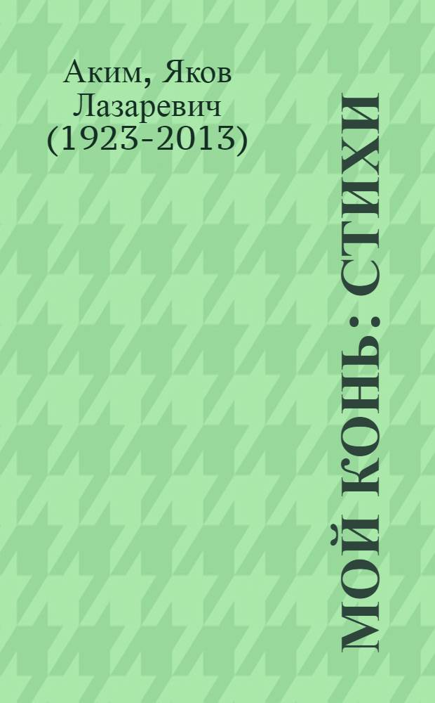 Мой конь : Стихи : Для дошк. возраста