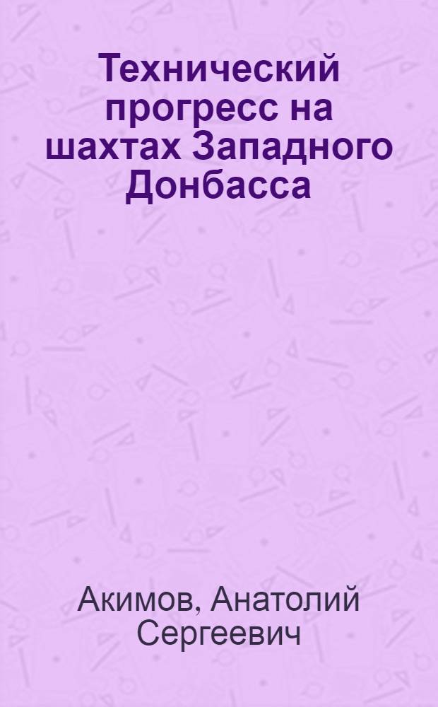 Технический прогресс на шахтах Западного Донбасса