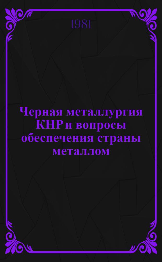 Черная металлургия КНР и вопросы обеспечения страны металлом