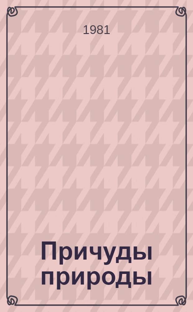 Причуды природы