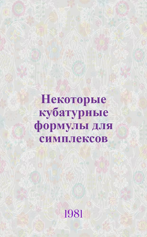 Некоторые кубатурные формулы для симплексов