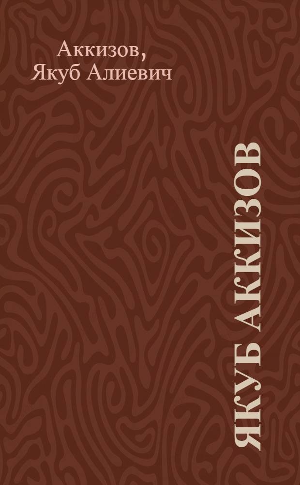 Якуб Аккизов : Каталог выставки