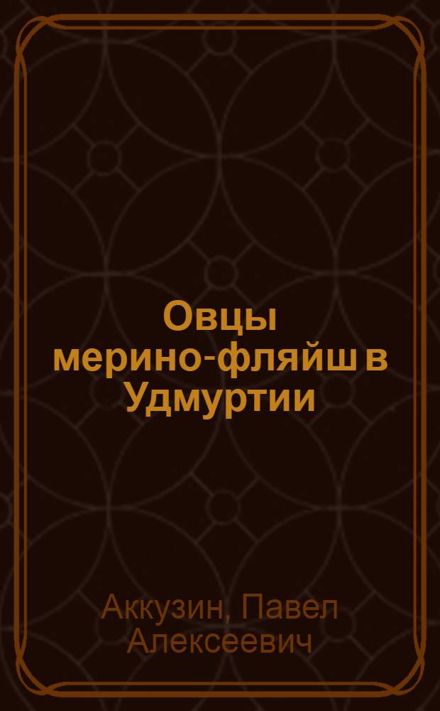 Овцы мерино-фляйш в Удмуртии