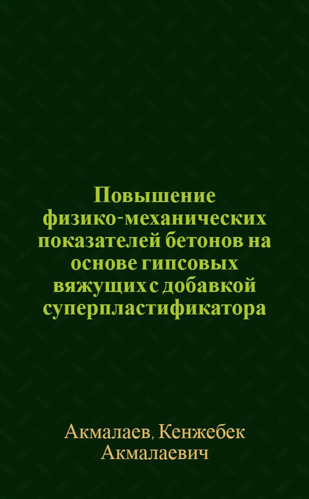 Повышение физико-механических показателей бетонов на основе гипсовых вяжущих с добавкой суперпластификатора : Автореф. дис. на соиск. учен. степ. к. т. н